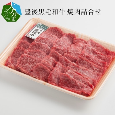 豊後黒毛和牛焼肉詰合せ約700g_A01023