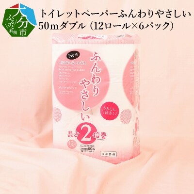 トイレットペーパー　ふんわりやさしい　2倍巻き　50mダブル(12ロール×6パック)_R14029 | ふるさと納税のお礼品