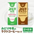 みどり牛乳とラクトコーヒーセット_I07001