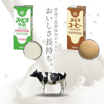 みどり牛乳とみどりコーヒーセット_I07001