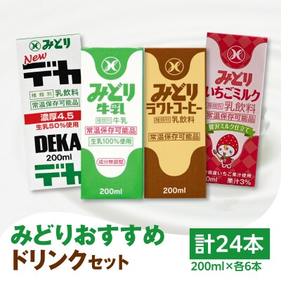 みどりおすすめドリンクセット_I07002