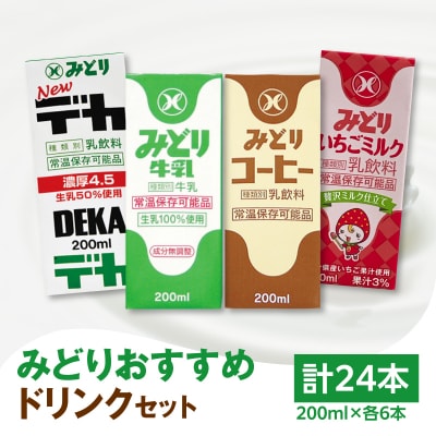 みどりおすすめドリンクセット_I07002