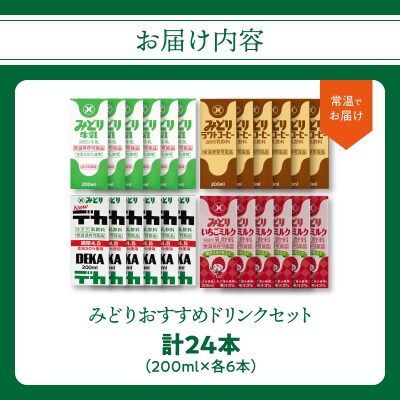 みどりおすすめドリンクセット_I07002