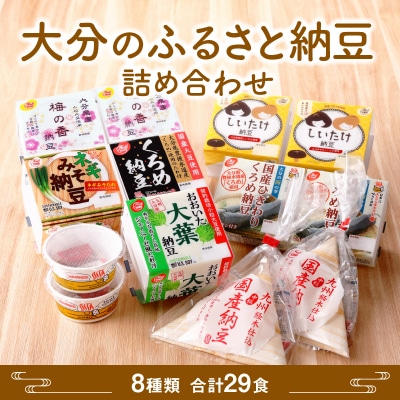 大分のふるさと納豆　詰め合わせ_K05001