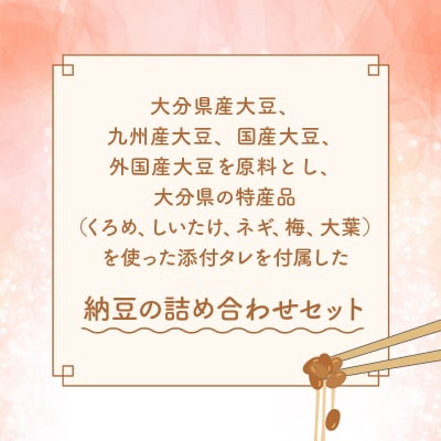 大分のふるさと納豆　詰め合わせ_K05001