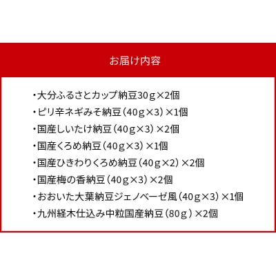 大分のふるさと納豆　詰め合わせ_K05001