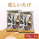 椎茸　170g×2_F07007