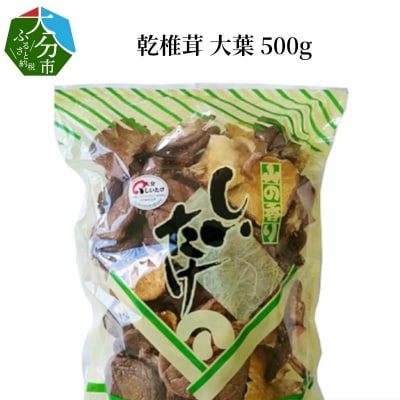 椎茸 大葉 500g_F07030