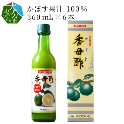 かぼす果汁100% 360mL&times;6本_F10010