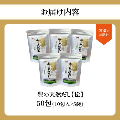 豊の天然だし　松　8g×10包入×5袋_M03008