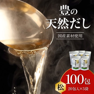豊の天然だし　松　8g×20包入×5袋_M03004