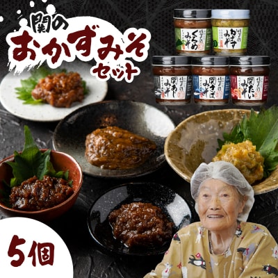 関のおかず味噌セット(5個入り)_E22023