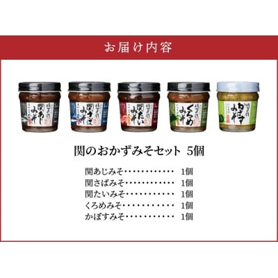 関のおかず味噌セット(5個入り)_E22023