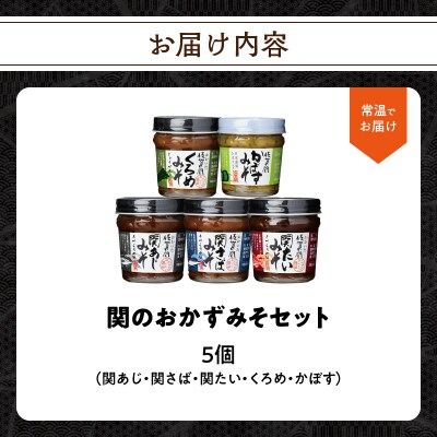 関のおかず味噌セット(5個入り)_E22023