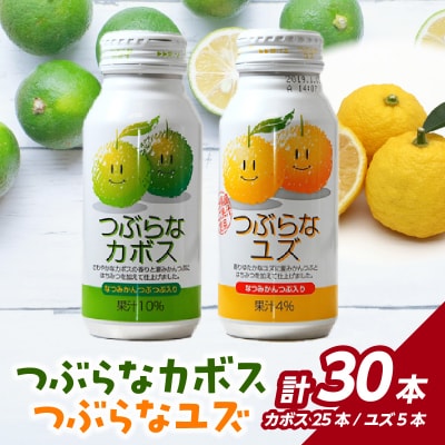 つぶらなカボス25本・つぶらなユズ5本 計30本セット (1ケース)_I02051