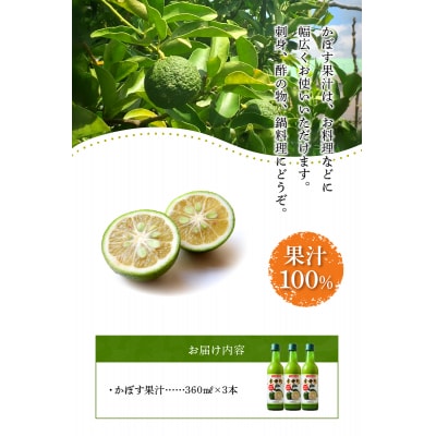 かぼす果汁100% 360ml×3本_F10017