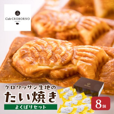 クロワッサン生地のクロボーノたい焼き(よくばりセット)_J01017