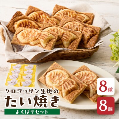 クロワッサン生地のクロボーノたい焼き(よくばりセット)_J01017