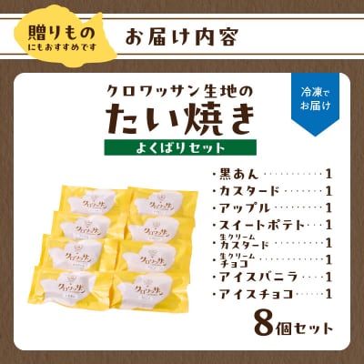 クロワッサン生地のクロボーノたい焼き(よくばりセット)_J01017