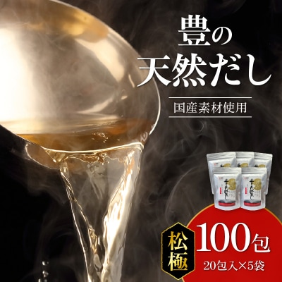 豊の天然だし　松極　8g×20包入×5袋_M03006