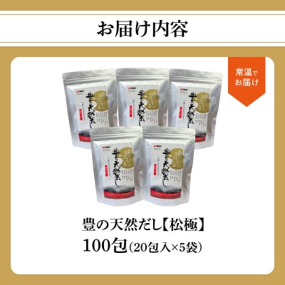 豊の天然だし　松極　8g×20包入×5袋_M03006