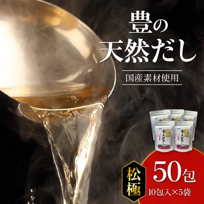 豊の天然だし　松極　8g×10包入×5袋_M03009