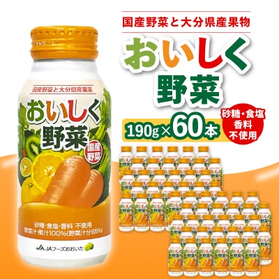 大分産おいしく野菜　190g×60本_I02058