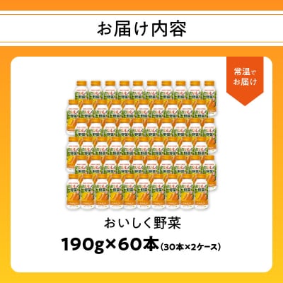 大分産おいしく野菜　190g×60本_I02058