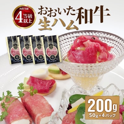 おおいた和牛　生ハム　200g_A05053
