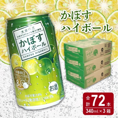 かぼすハイボール缶　24本入り3ケース_H07011