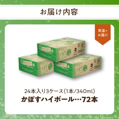かぼすハイボール缶　24本入り3ケース_H07011