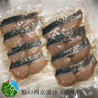 鰆の西京漬け(切身)_E22014