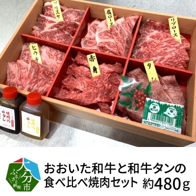3Dフリーザーで急速冷凍。美味しさそのまま!おおいた和牛と和牛タンの食べ比べ焼肉セット_A01098