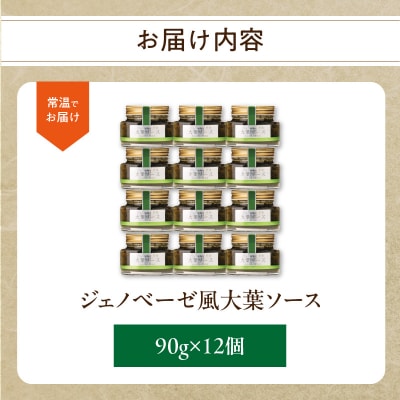 ジェノベーゼ風大葉ソース 12個セット_K01011