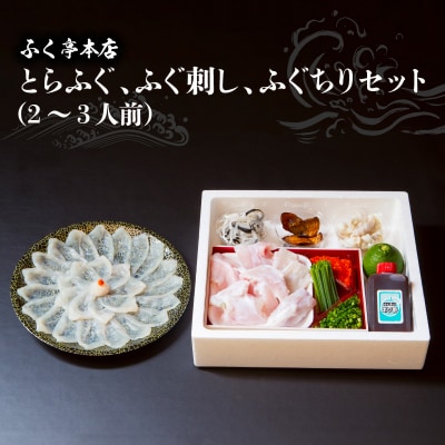 ふく亭　本店　とらふぐ　ふぐ刺し　ふぐちりセット(2～3人前)_E05007