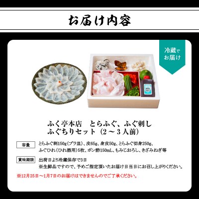 ふく亭　本店　とらふぐ　ふぐ刺し　ふぐちりセット(2～3人前)_E05007