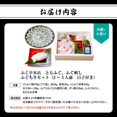 ふく亭　本店　とらふぐ　ふぐ刺し　ふぐちりセット(2～3人前　白子付き)_E05008