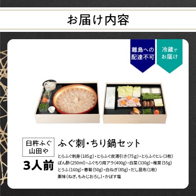 臼杵ふぐ山田や ふぐ刺・ちり鍋セット 3人前_E05016