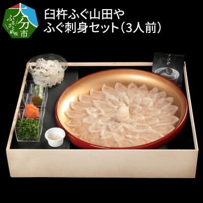 臼杵ふぐ山田や ふぐ刺身セット 3人前 E お礼品詳細 ふるさと納税なら さとふる