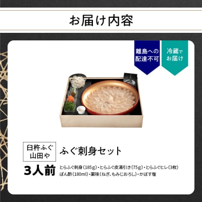 臼杵ふぐ山田や ふぐ刺身セット 3人前_E05018