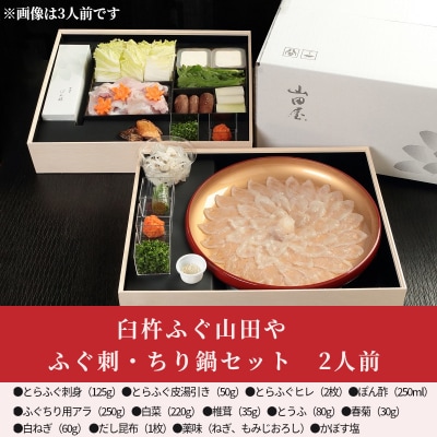 臼杵ふぐ山田や ふぐ刺・ちり鍋セット 2人前_E05015