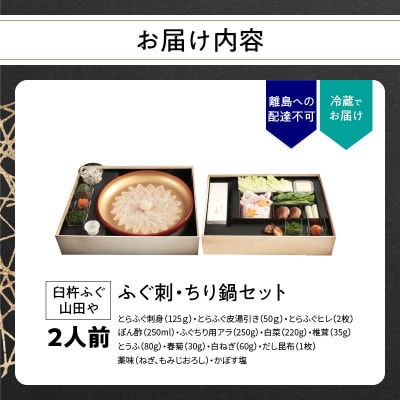 臼杵ふぐ山田や ふぐ刺・ちり鍋セット 2人前_E05015