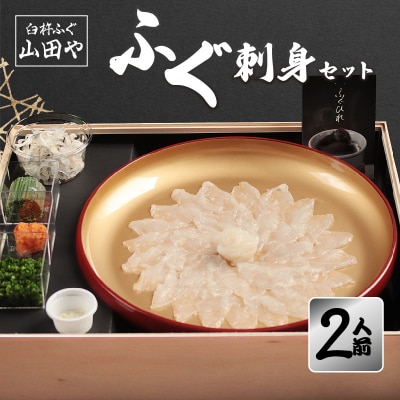 臼杵ふぐ山田や ふぐ刺身セット 2人前_E05017