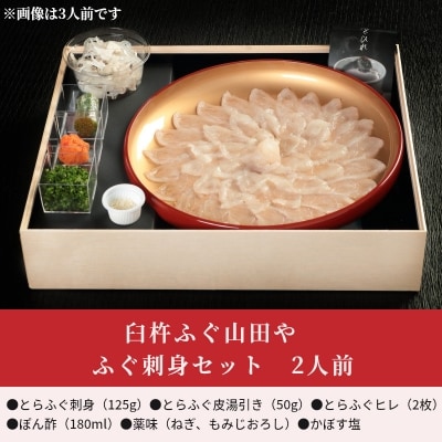 臼杵ふぐ山田や ふぐ刺身セット 2人前_E05017