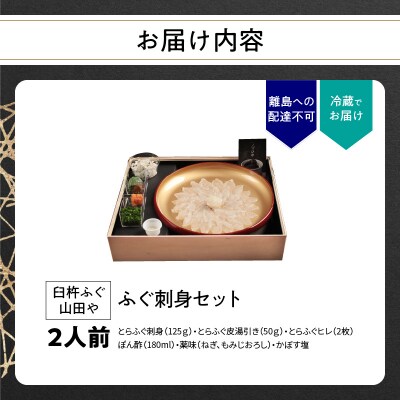 臼杵ふぐ山田や ふぐ刺身セット 2人前_E05017