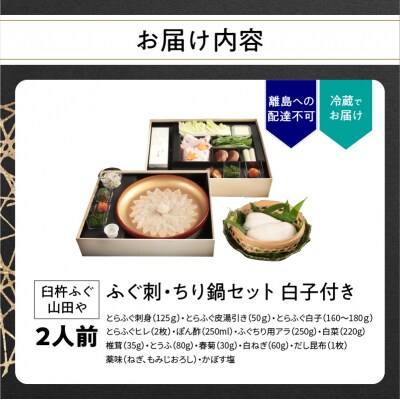 【12月1日以降配送】臼杵ふぐ山田や ふぐ刺・ちり鍋セット 2人前 白子付き_E05019