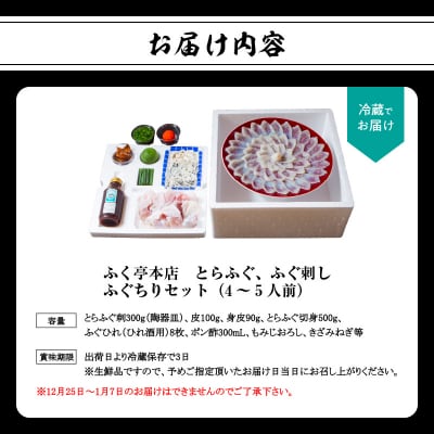 ふく亭 本店 とらふぐ ふぐ刺し ふぐちりセット(4～5人前)_E05009