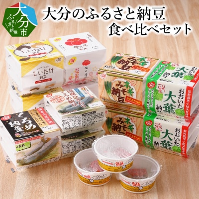 大分のふるさと納豆　食べ比べセット_K05003