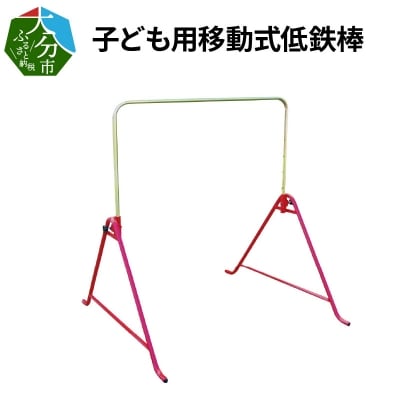子ども用移動式低鉄棒_R03011