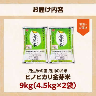 大分丹生米の里ヒノヒカリ金芽米　4.5kg×2袋_B01020
